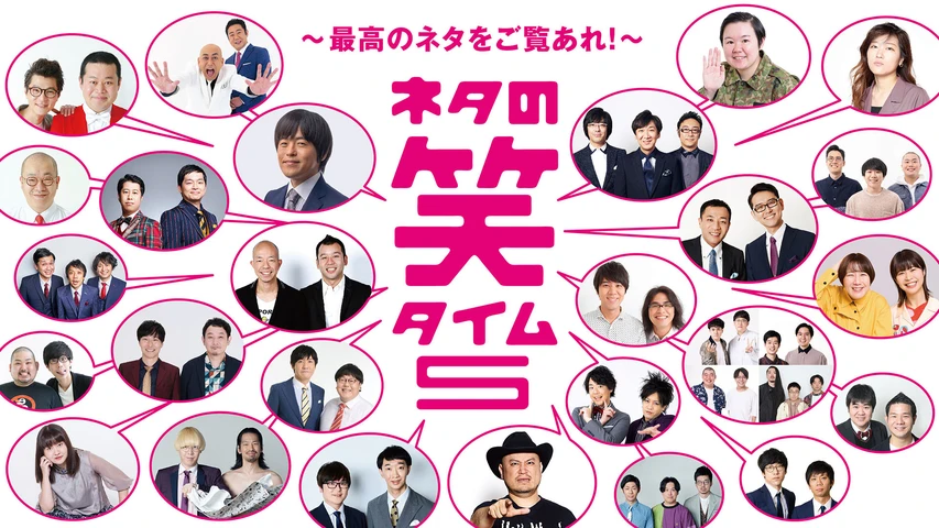 ネタの笑タイム5 〜最高のネタをご覧あれ!〜