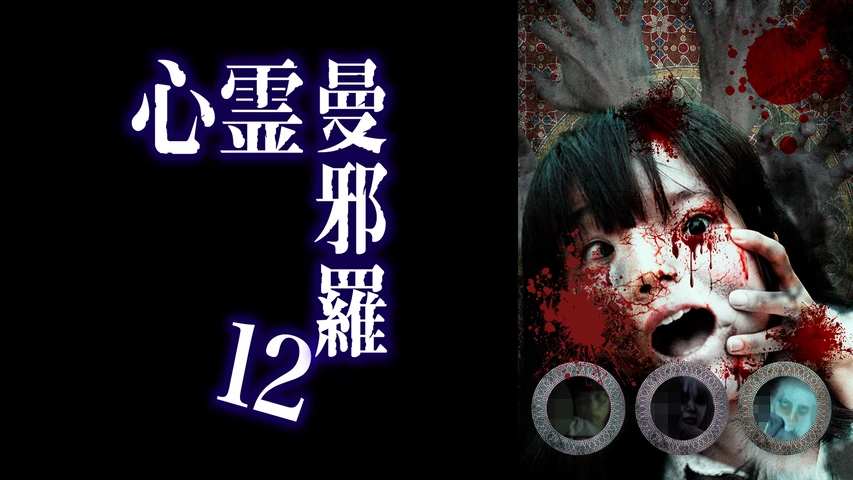 心霊曼邪羅 12 〜実録!呪われた投稿映像集〜