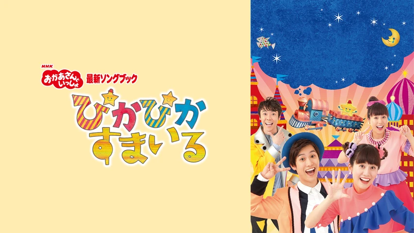 おかあさんといっしょ 最新ソングブック ぴかぴかすまいる