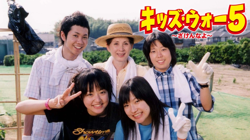 キッズ・ウォー5 ～ざけんなよ～｜フジテレビの人気ドラマ・アニメ・TV  