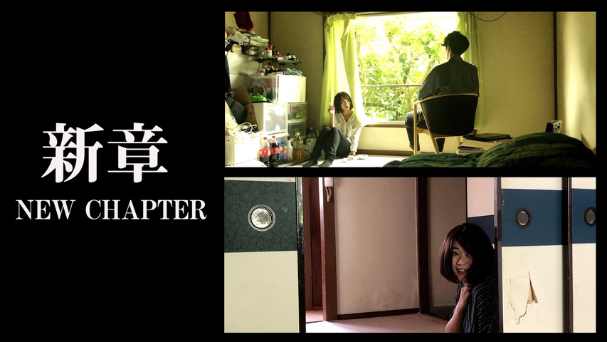 新章 NEW CHAPTER