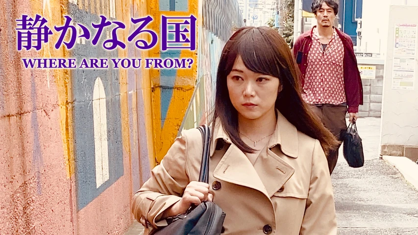 静かなる国 WHERE ARE YOU FROM？
