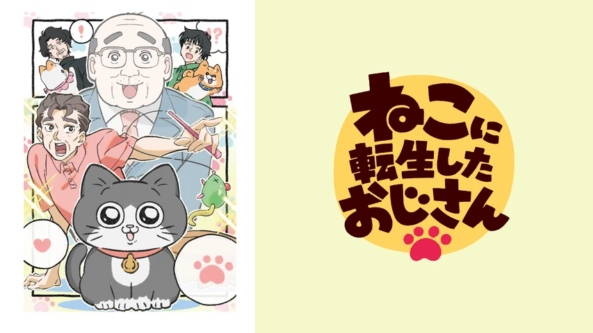 ねこに転生したおじさん