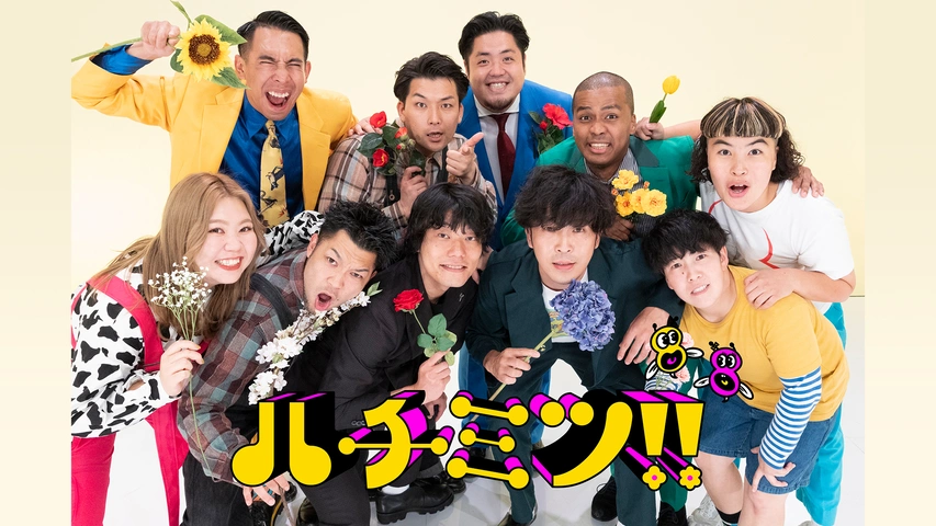 ハチミツ！！｜フジテレビの人気ドラマ・アニメ・TV番組の動画が見放題  