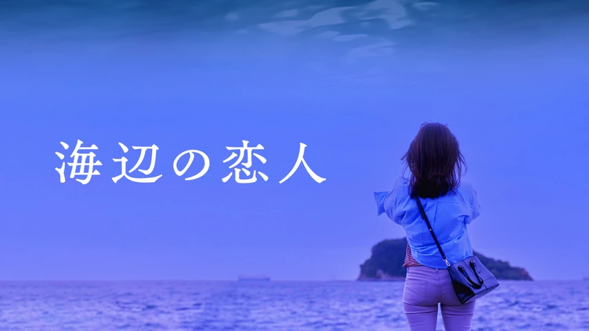 海辺の恋人