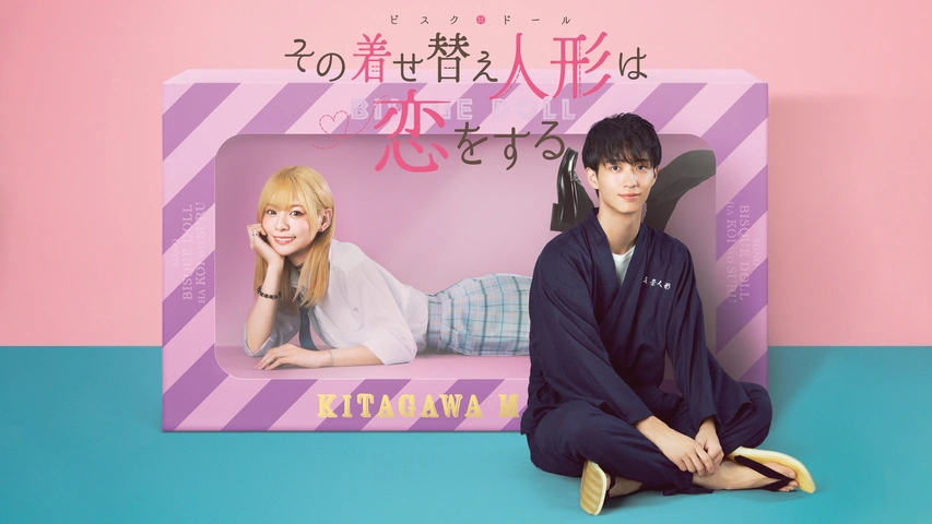 その着せ替え人形は恋をする