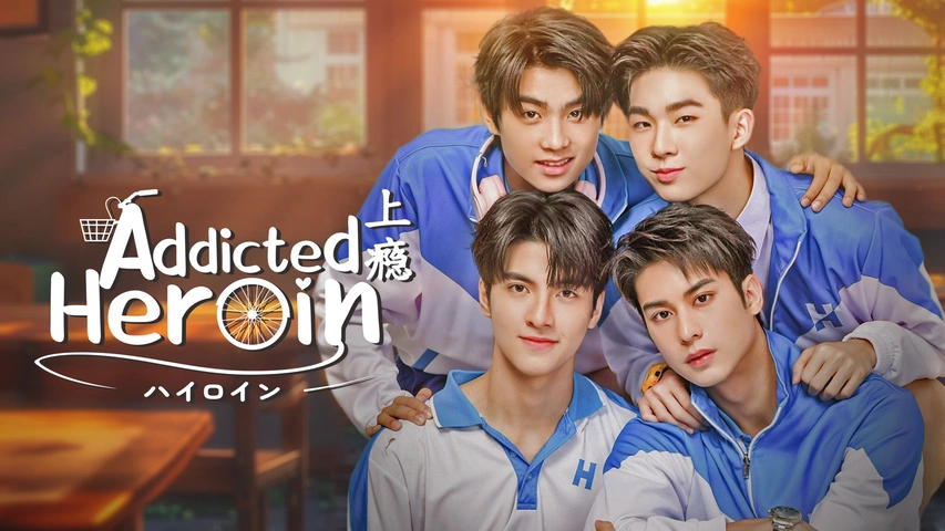 Addicted Heroin -ハイロイン-｜フジテレビの人気ドラマ・アニメ・TV 