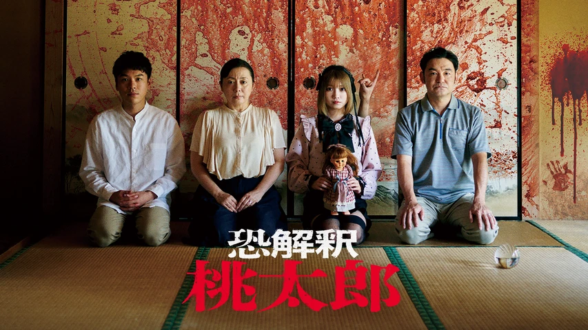 恐解釈 桃太郎