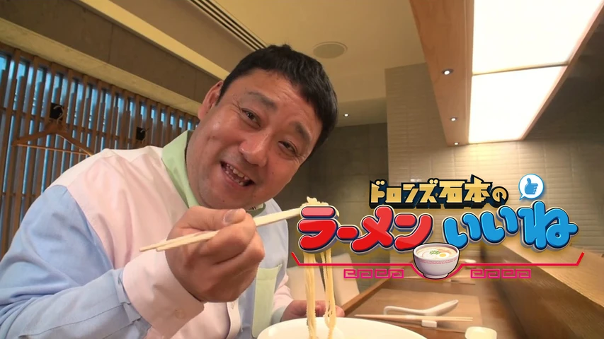 ドロンズ石本のラーメンいいね