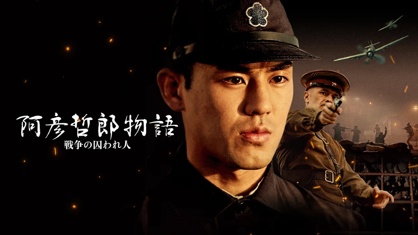 阿彦哲郎物語 戦争の囚われ人