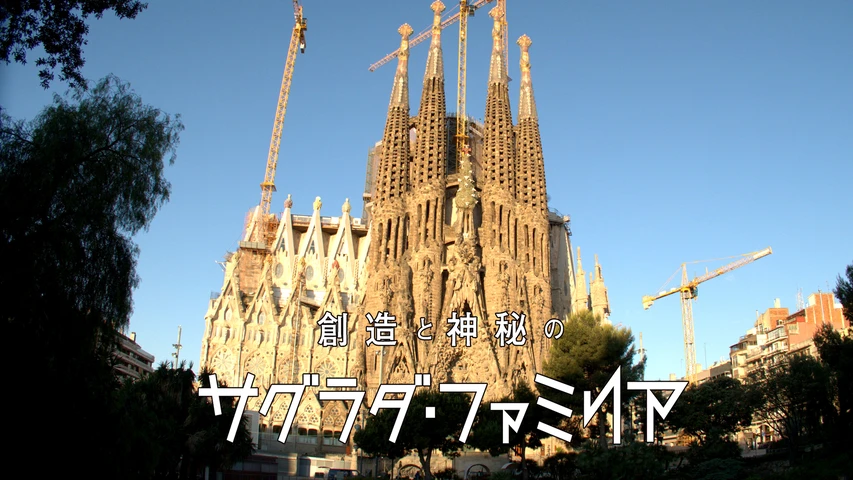 創造と神秘のサグラダ・ファミリア