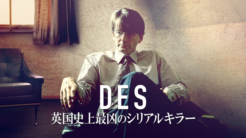 DES 英国史上最凶のシリアルキラー