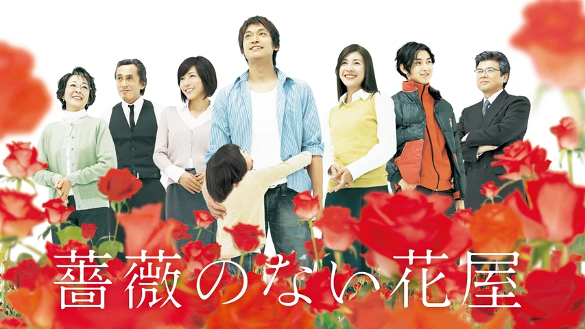 薔薇のない花屋