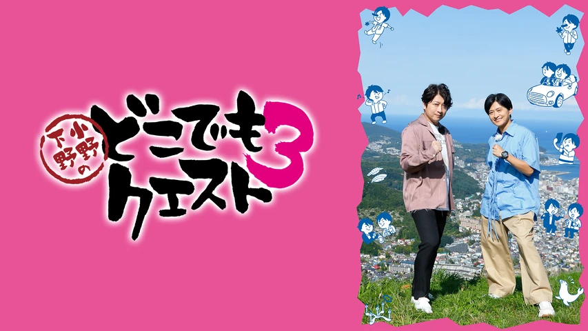 小野下野のどこでもクエスト3