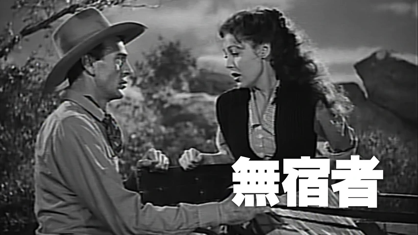 無宿者(字幕版)