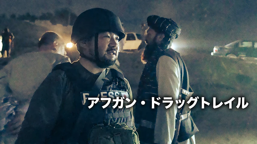 アフガン・ドラッグトレイル