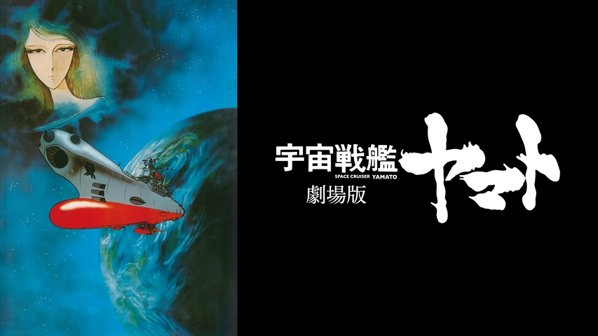 宇宙戦艦ヤマト 劇場版｜フジテレビの人気ドラマ・アニメ・TV番組の 