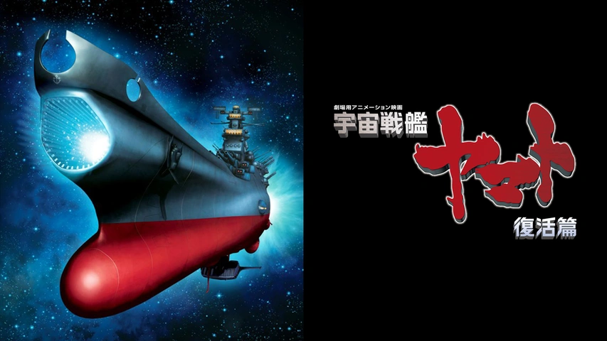 宇宙戦艦ヤマト 復活篇｜フジテレビの人気ドラマ・アニメ・TV番組の 