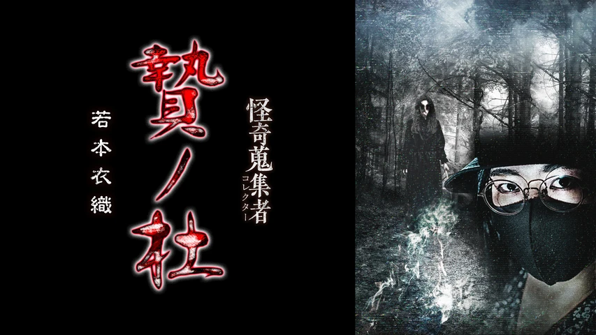 怪奇蒐集者 贄ノ杜 若本衣織