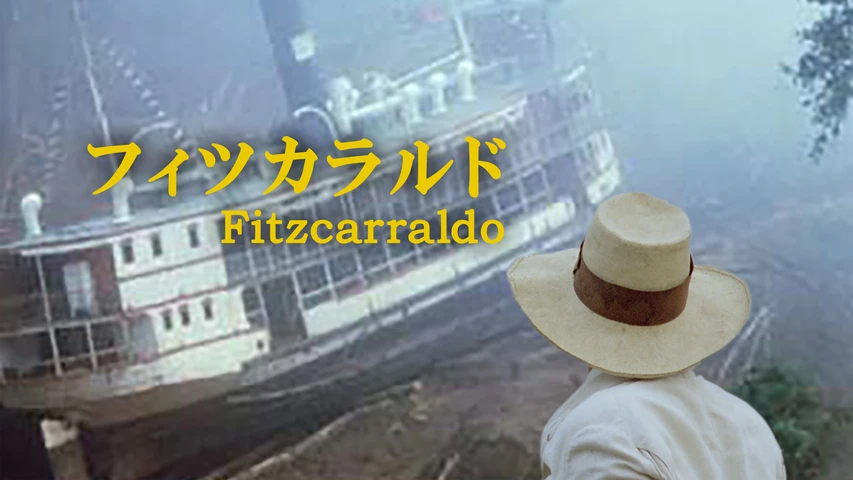 フィツカラルド