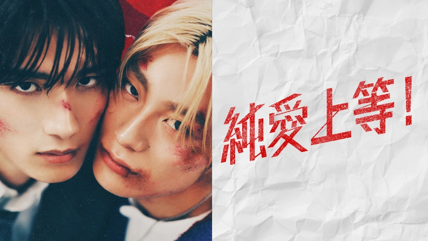 映画｜純愛上等！の配信まとめ！動画をフルで無料視聴できるサブスクを紹介