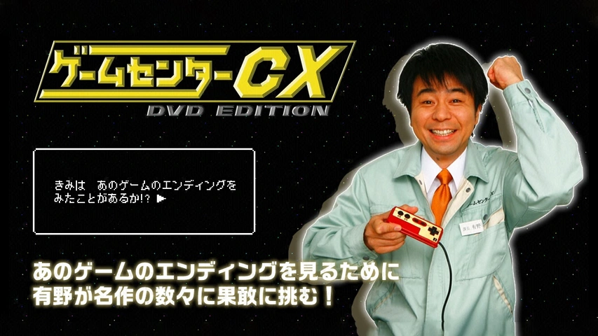ゲームセンターcx Dvd Edition フジテレビの人気ドラマ アニメ Tv番組の動画が見放題 Fod