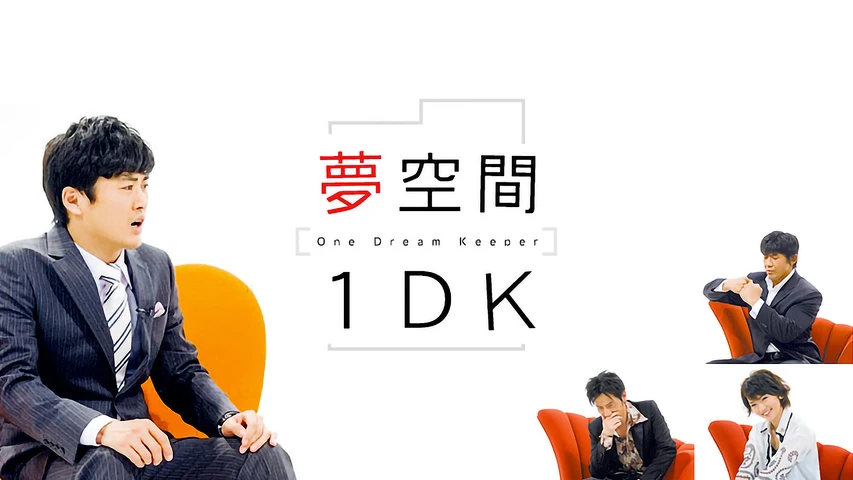 劇団ひとり 夢空間 1DK〜One Dream Keeper〜