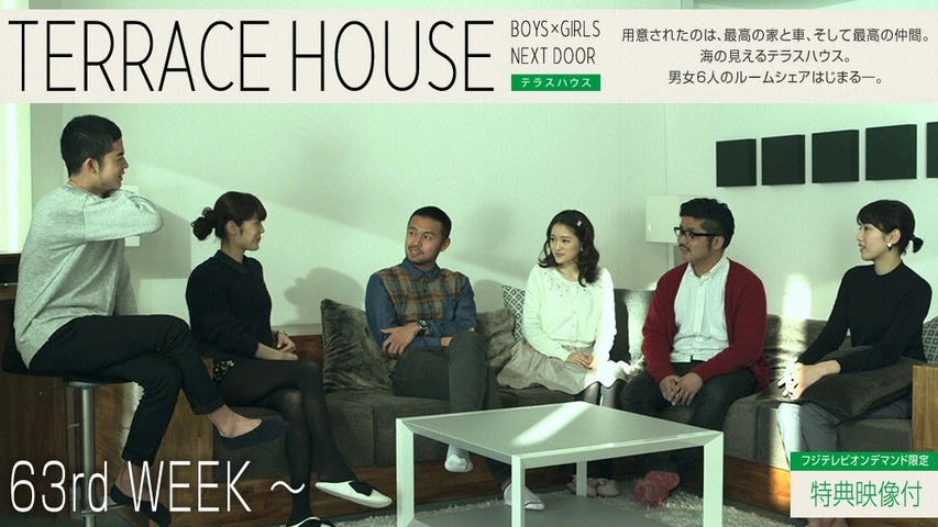 テラスハウス 63rdweek フジテレビの人気ドラマ アニメ Tv番組の動画が見放題 Fod
