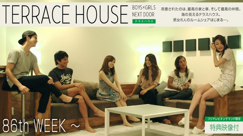 テラスハウス 86thweek フジテレビの人気ドラマ アニメ Tv番組の動画が見放題 Fod