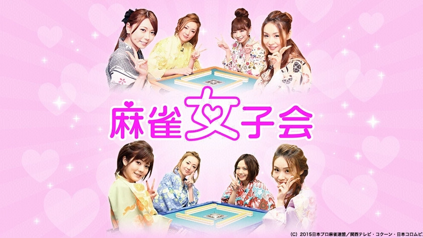 麻雀女子会 フジテレビの人気ドラマ アニメ Tv番組の動画が見放題 Fod
