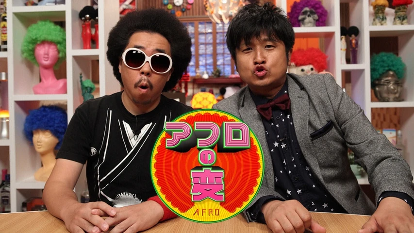 アフロの変