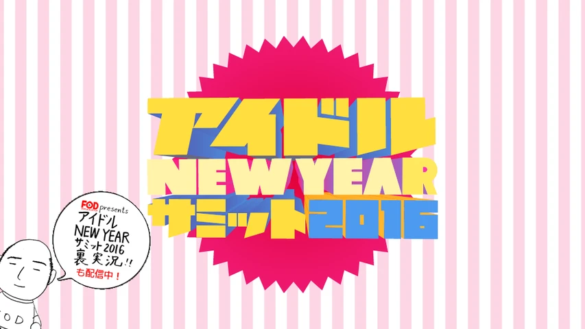 アイドル NEW YEAR サミット2016