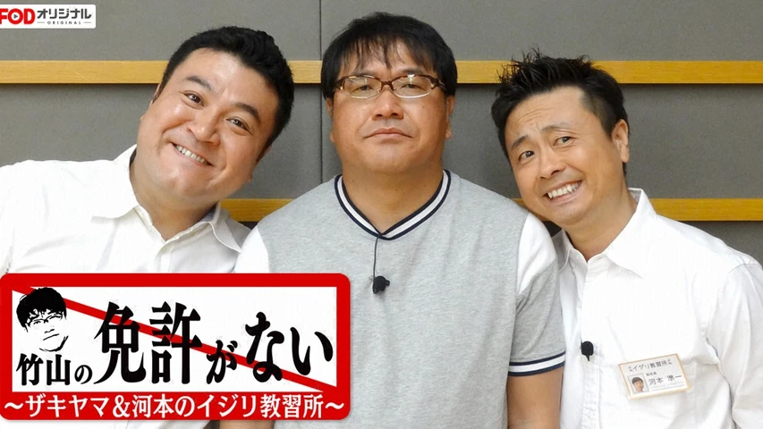 竹山の免許がない!〜ザキヤマ&河本のイジリ教習所〜