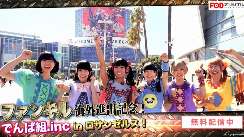 ファンキル海外進出記念 でんぱ組 Inc In ロサンゼルス フジテレビの人気ドラマ アニメ Tv番組の動画が見放題 Fod