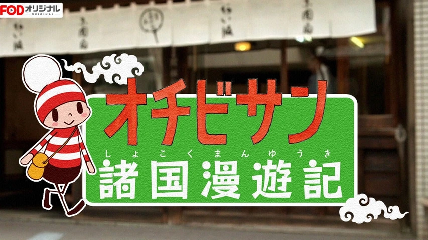オチビサン諸国漫遊記 フジテレビの人気ドラマ アニメ Tv番組の動画が見放題 Fod