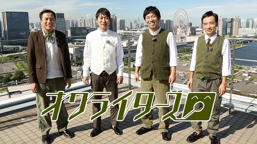 オワライターズ