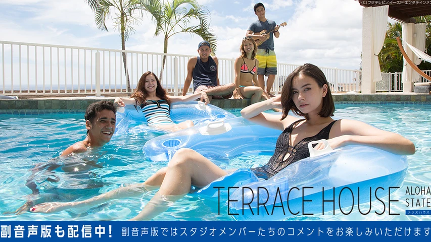 Terrace House Aloha State フジテレビの人気ドラマ アニメ Tv番組の動画が見放題 Fod