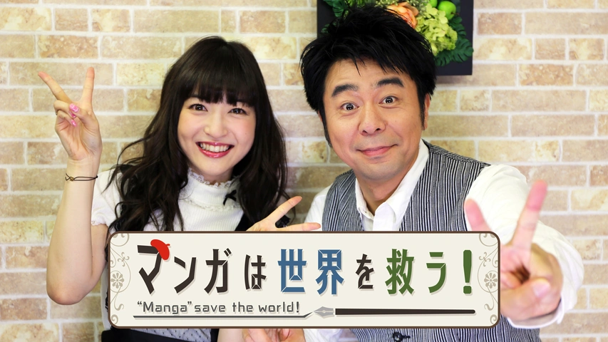 マンガは世界を救う フジテレビの人気ドラマ アニメ Tv番組の動画が見放題 Fod