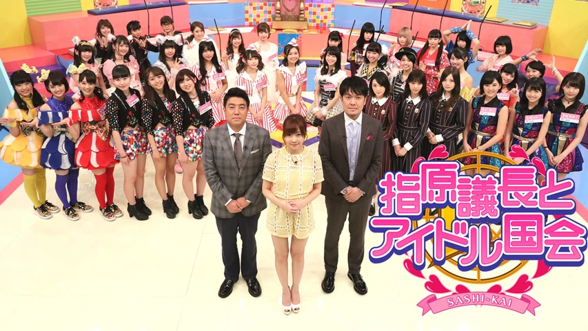指原議長とアイドル国会