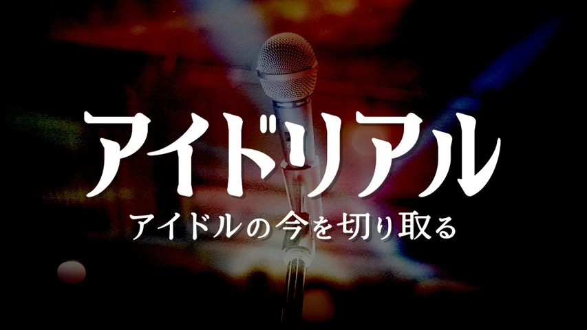 アイドリアル〜アイドルの今を切り取る〜