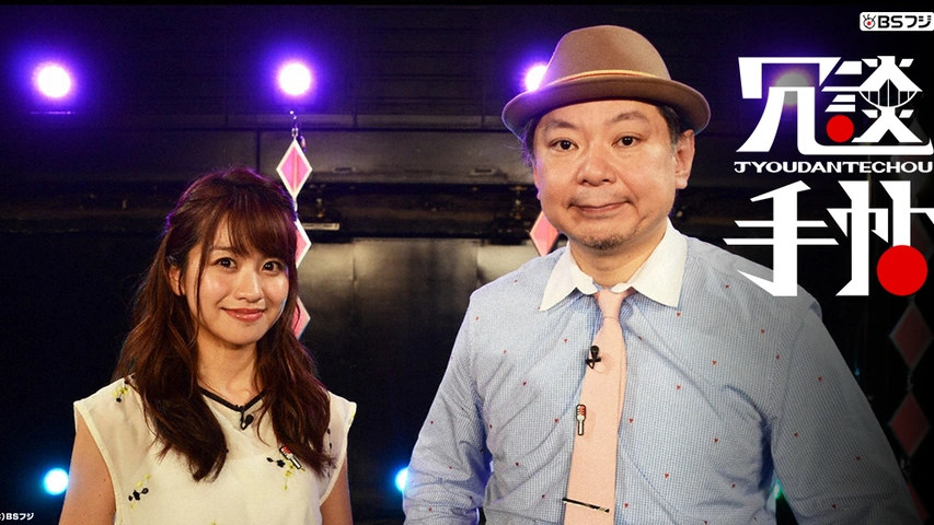 Bsフジ 冗談手帖 フジテレビの人気ドラマ アニメ Tv番組の動画が見放題 Fod