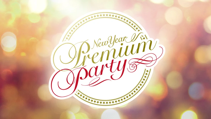 New Year Premium Party2017 スぺシャルエディション