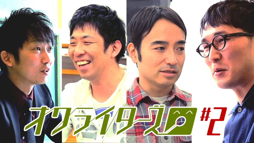 オワライターズ#2