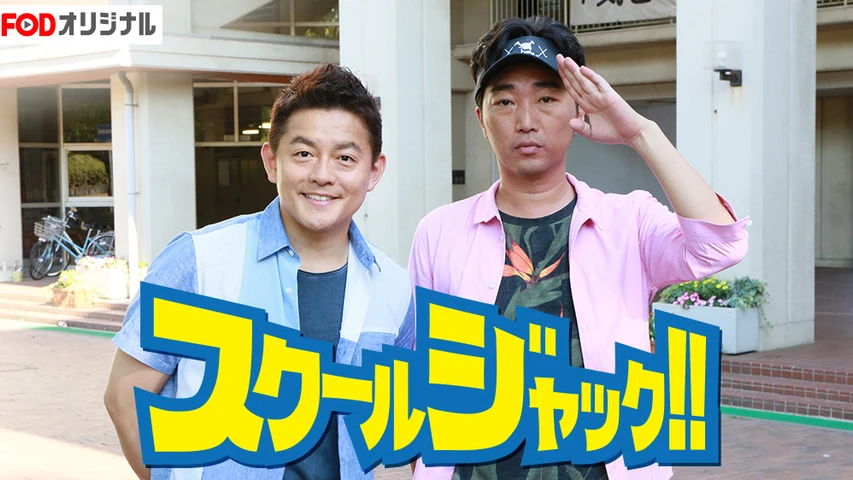 スクールジャック!!