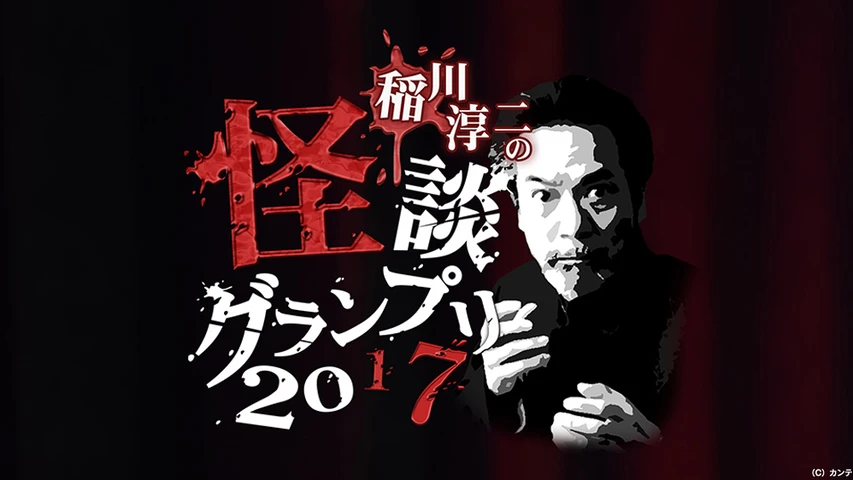 稲川淳二の怪談グランプリ2017