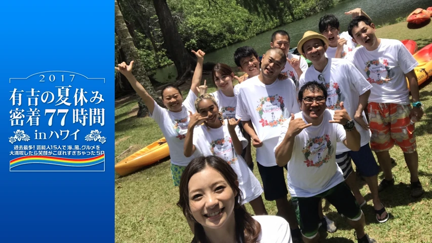 有吉の夏休み2017 密着77時間 in ハワイ 過去最多!芸能人15人で海、風、グルメを大満喫したら笑顔がこぼれすぎちゃったSP