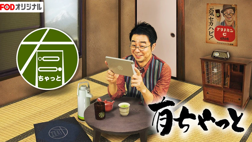 有ちゃっと