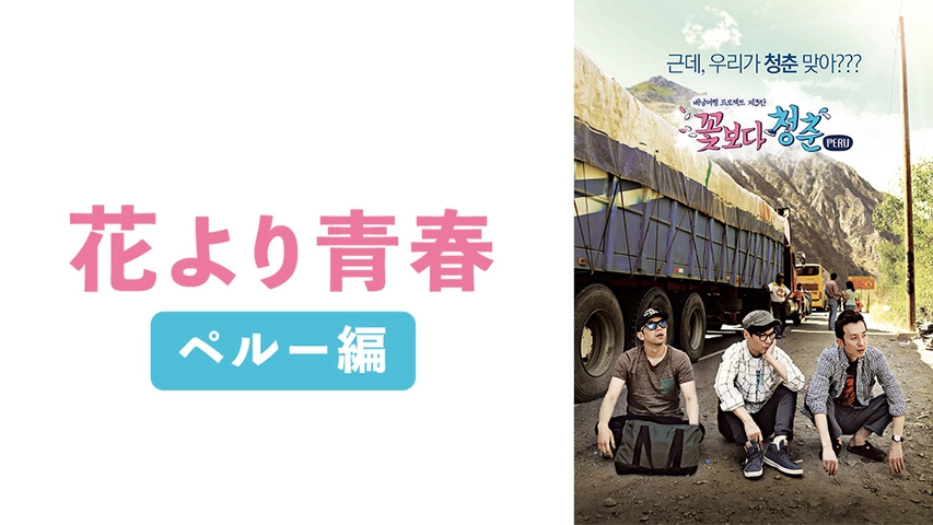 花より青春 ペルー編 フジテレビの人気ドラマ アニメ Tv番組の動画が見放題 Fod