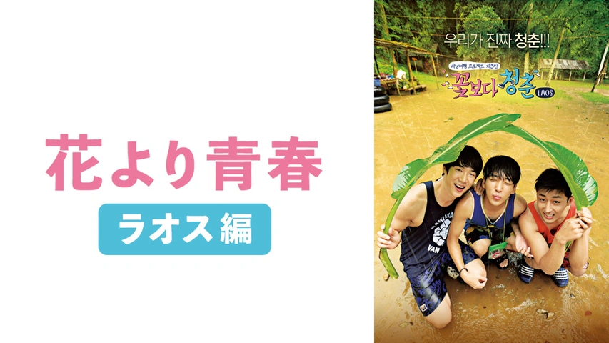 花より青春 ラオス編 フジテレビの人気ドラマ アニメ Tv番組の動画が見放題 Fod