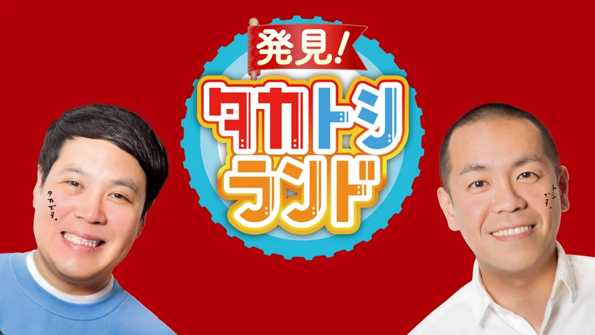 発見!タカトシランド